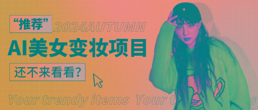 1秒AI变妆，0零基础也能在1分钟内轻松上手，单账号收益轻松突破1W+，打破传统，快…-小哈资源