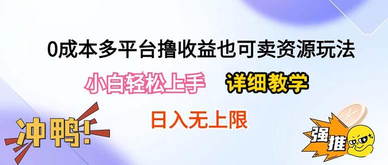0成本多平台撸收益也可卖资源玩法，小白轻松上手。详细教学日入500+附资源-小哈资源