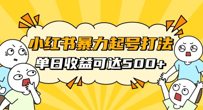 小红书暴力起号秘籍，11月最新玩法，单天变现500+，素人冷启动自媒体创业【揭秘】-小哈资源