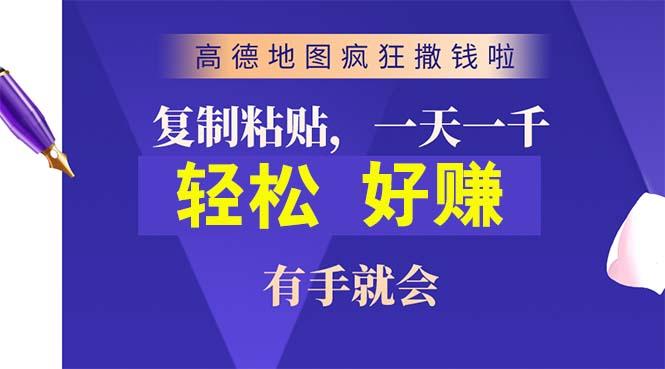 高德地图疯狂撒钱啦，复制粘贴一单接近10元，一单2分钟，有手就会-小哈资源