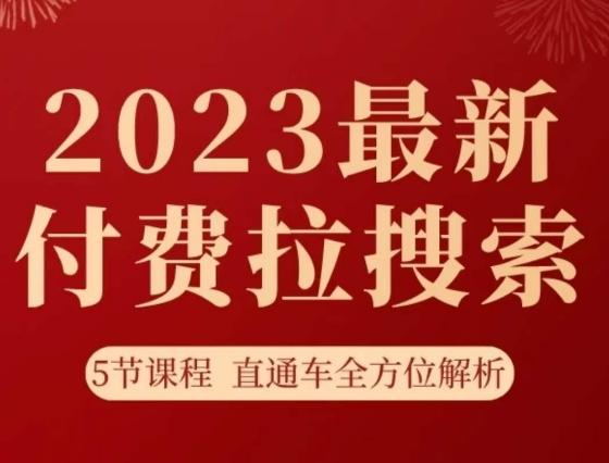 淘系2023最新付费拉搜索实操打法，​5节课程直通车全方位解析-小哈资源