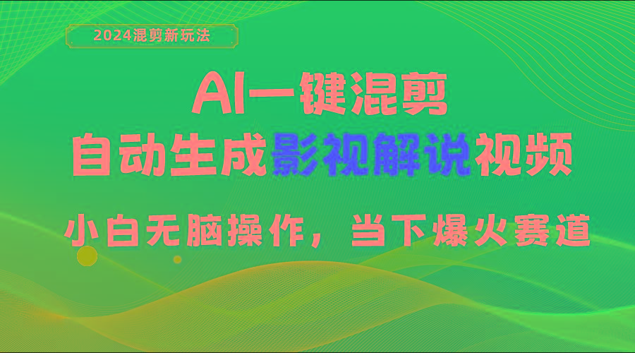 AI一键混剪，自动生成影视解说视频 小白无脑操作，当下各个平台的爆火赛道-小哈资源
