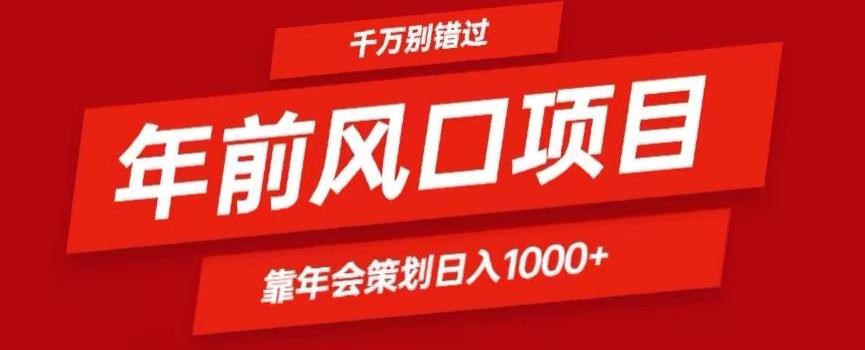 2024年前风口靠年会策划日入1000+今年千万别错过-小哈资源