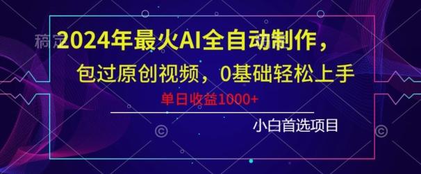 2024年最火AI全自动制作，包过原创视频，0基础轻松上手，单日收益1000+-小哈资源