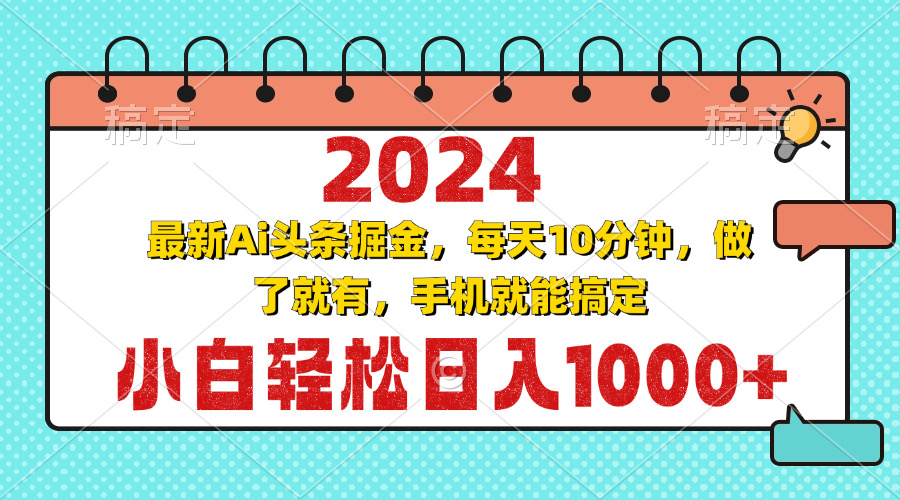 2024最新Ai头条掘金 每天10分钟，小白轻松日入1000+-小哈资源