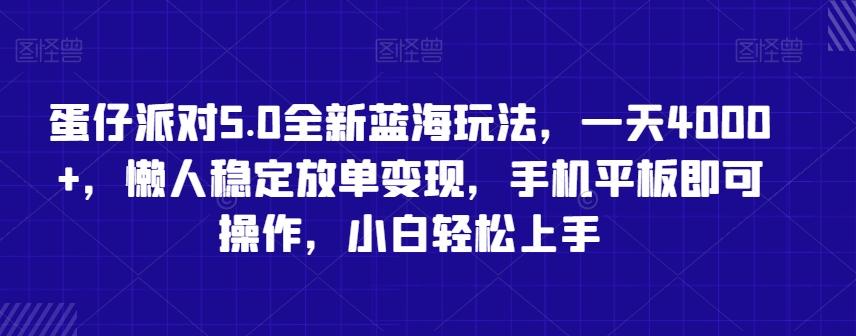蛋仔派对5.0全新蓝海玩法，一天4000+，懒人稳定放单变现，手机平板即可操作，小白轻松上手【揭秘】-小哈资源