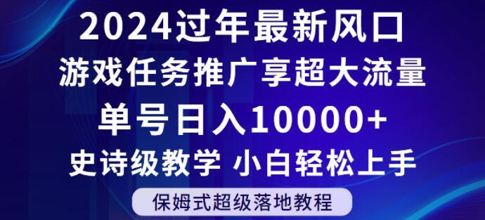 2024年过年新风口，游戏任务推广，享超大流量，单号日入10000+，小白轻松上手【揭秘】-小哈资源