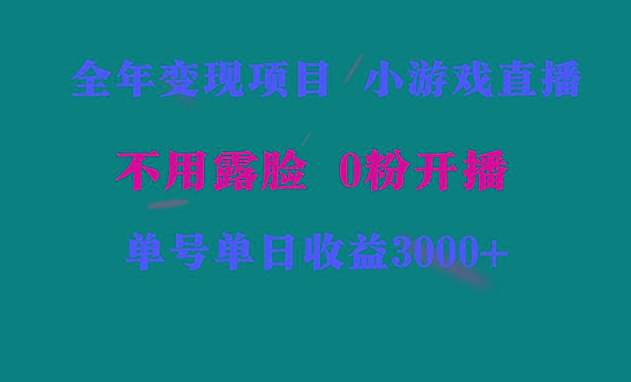 全年可做的项目，小白上手快，每天收益3000+不露脸直播小游戏，无门槛，...-小哈资源