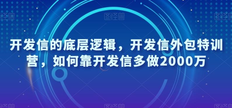 开发信的底层逻辑，开发信外包特训营，如何靠开发信多做2000万-小哈资源