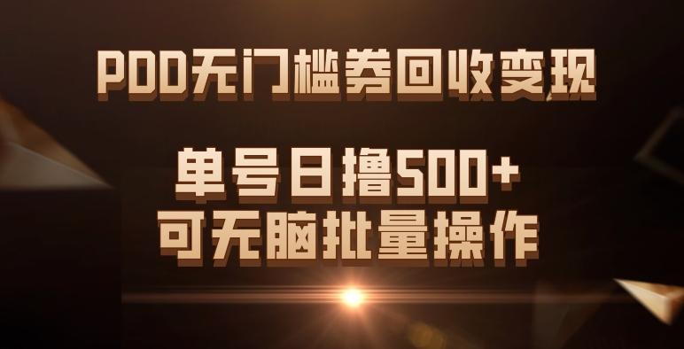 PDD无门槛券回收变现，单号日撸500+，可无脑批量操作-小哈资源