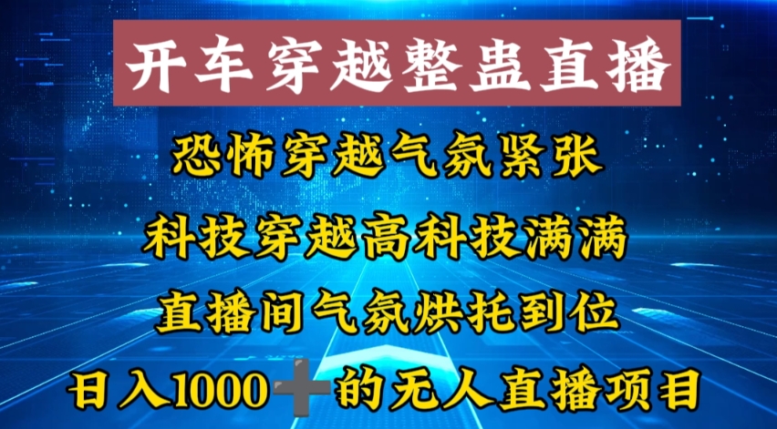 外面收费998的开车穿越无人直播玩法简单好入手纯纯就是捡米-小哈资源