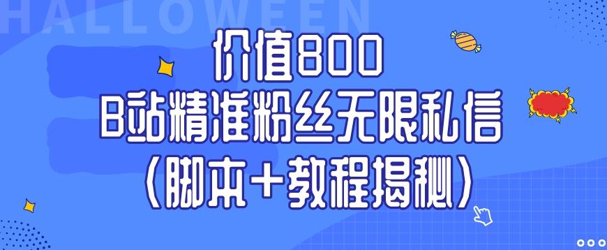 价值800 B站精准粉丝无限私信（脚本+教程揭秘）-小哈资源