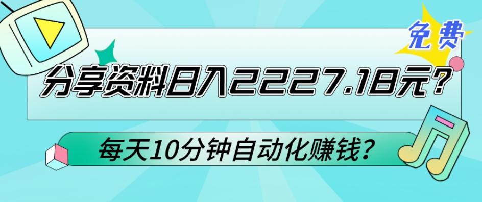 免费分享资料日入2227.18元？每天10分钟自动化赚钱？-小哈资源