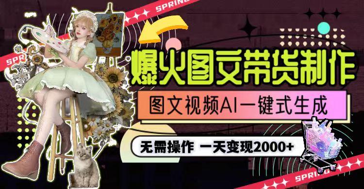 一天利润2000+，爆火图文带货制作,图片文案视频AI一键式生成，无需操作-小哈资源
