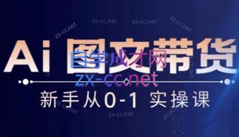 陈陈好物·Ai图文带货实操课-小哈资源