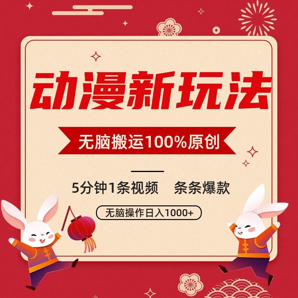 动漫新玩法,条条爆款,5分钟1条视频100%过原创,小白轻松日入1000+-小哈资源