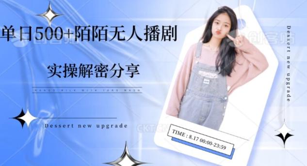 【实操揭秘】单日500+陌陌无人播剧项目-小哈资源