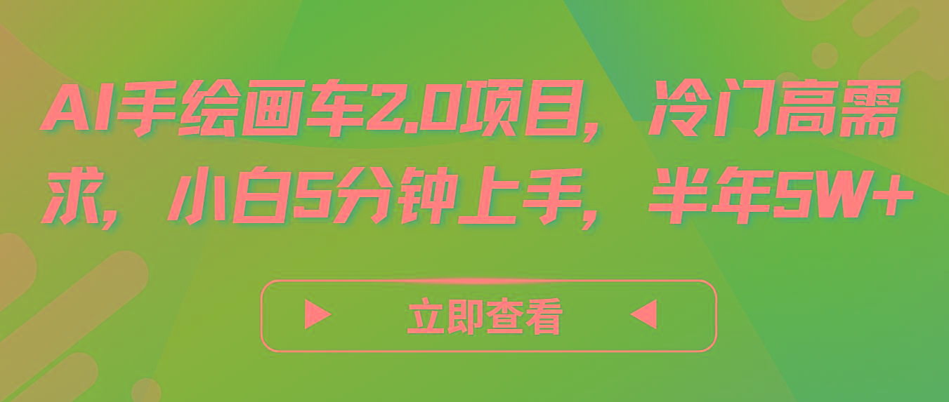 AI手绘画车2.0项目，冷门高需求，小白5分钟上手，半年5W+-小哈资源
