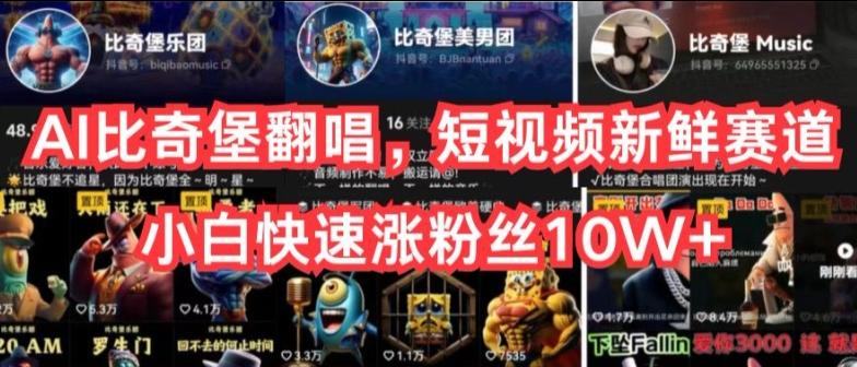 AI比奇堡翻唱，短视频新鲜赛道，小白快速涨粉丝10W+【揭秘】-小哈资源