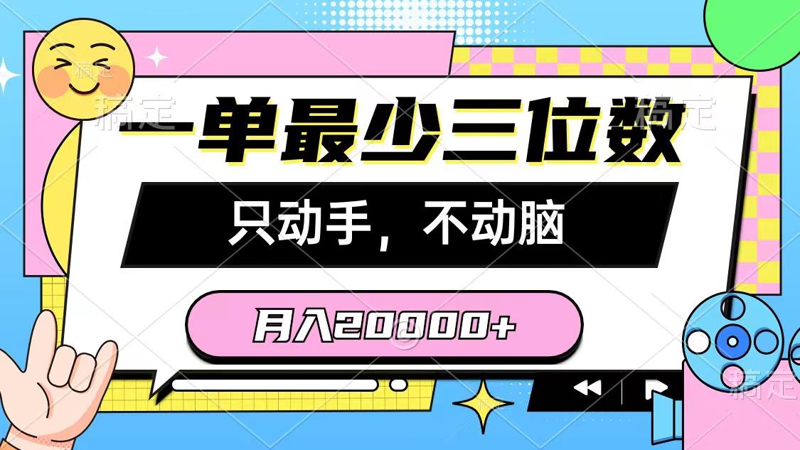 一单最少三位数，只动手不动脑，月入2万，看完就能上手，详细教程-小哈资源