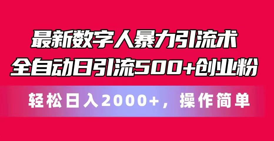最新数字人暴力引流术全自动日引流500+创业粉轻松日入2000+，操作简单-小哈资源