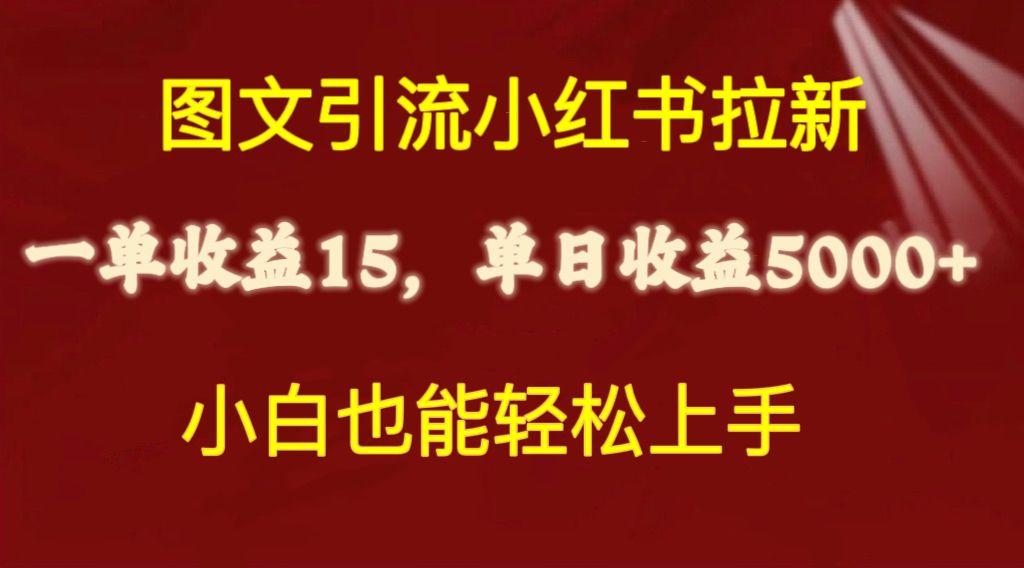 图文引流小红书拉新一单15元，单日暴力收益5000+，小白也能轻松上手-小哈资源