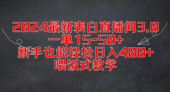 2024最新表白直播间3.0，一单15-50+，新手也能轻松日入400+，喂饭式教学【揭秘】-小哈资源