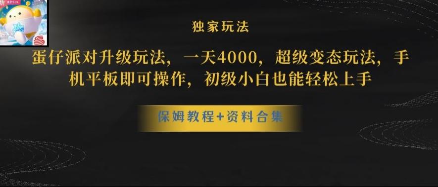 蛋仔派对全新玩法变现，一天3500，超级偏门玩法，一部手机即可操作【揭秘】-小哈资源