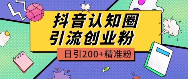 外面收费3980抖音认知圈引流创业粉玩法日引200+精准粉【揭秘】-小哈资源