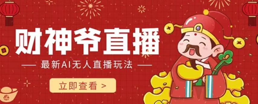 抖音快手财神爷AI智能直播间，无需真人出镜实时互动，不封号礼物打赏赚到手软-小哈资源