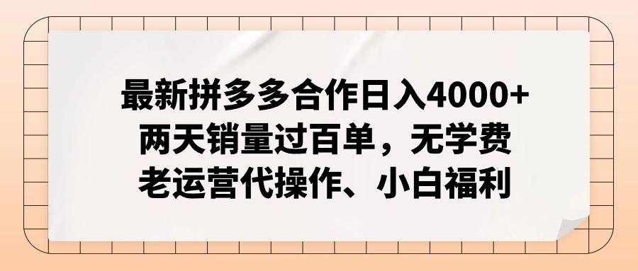 最新拼多多合作日入4000+两天销量过百单，无学费、老运营代操作、小白福利-小哈资源