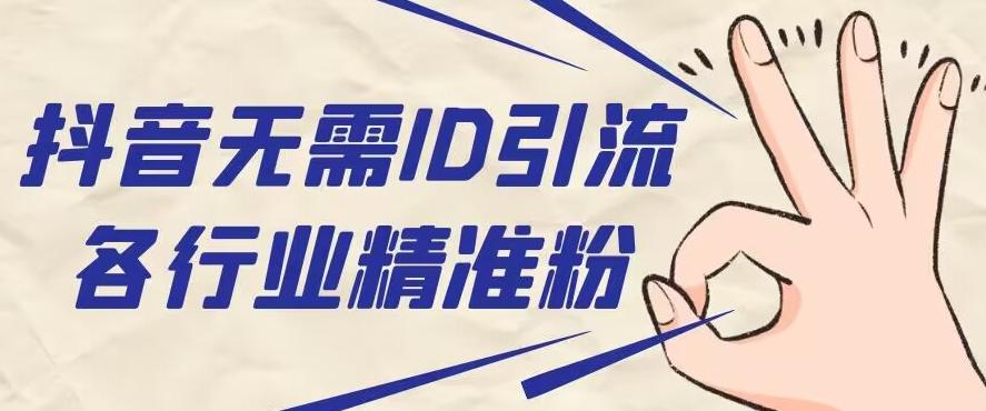 抖音无需ID即可获取同行精准粉，适合各行业引流精准粉丝-小哈资源