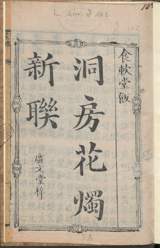 古人的婚礼习俗《洞房花烛新联》pdf-小哈资源