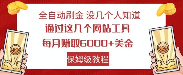 全自动刷金没几个人知道，通过这几个网站工具，每月赚取6000+美金，保姆级教程【揭秘】-小哈资源