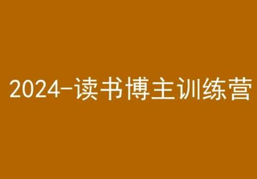 42天小红书实操营，2024读书博主训练营-小哈资源
