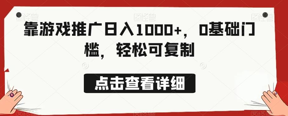 靠游戏推广日入1000+，0基础门槛，轻松可复制-小哈资源