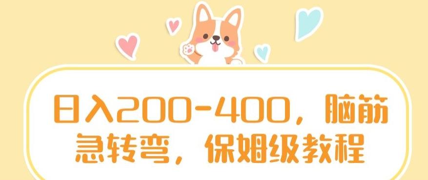 日入200-400，脑筋急转弯，保姆级教程【揭秘】-小哈资源
