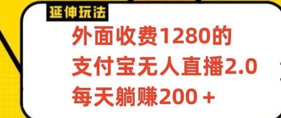 支付宝无人直播3.0玩法项目，每天躺赚200+，保姆级教程！-小哈资源