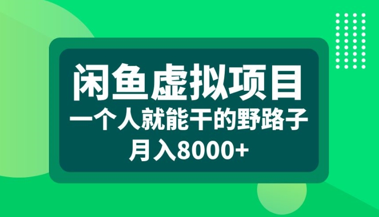 闲鱼虚拟项目，一个人就可以干的野路子，月入8000+【揭秘】-小哈资源