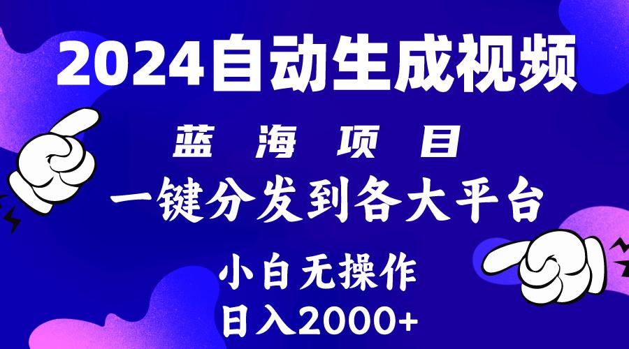 (10059期)2024年最新蓝海项目 自动生成视频玩法 分发各大平台 小白无脑操作 日入2k+-小哈资源