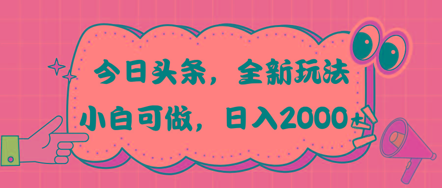 今日头条新玩法掘金，30秒一篇文章，日入2000+-小哈资源