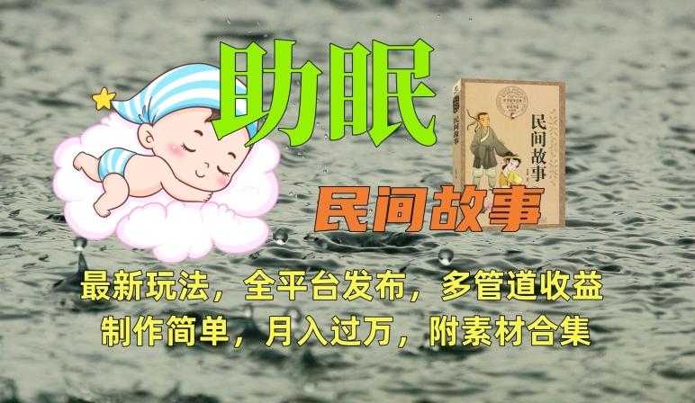 助眠式民间故事最新玩法，全平台发布，多管道收益，制作简单【附素材合集】-小哈资源