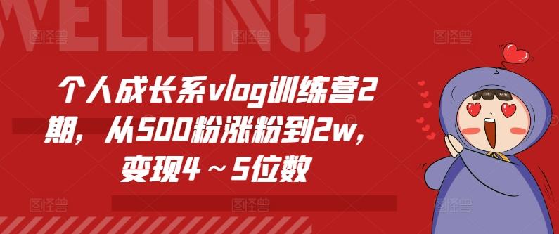 个人成长系vlog训练营2期，从500粉涨粉到2w，变现4～5位数-小哈资源