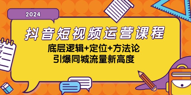抖音短视频运营课程，底层逻辑+定位+方法论，引爆同城流量新高度-小哈资源