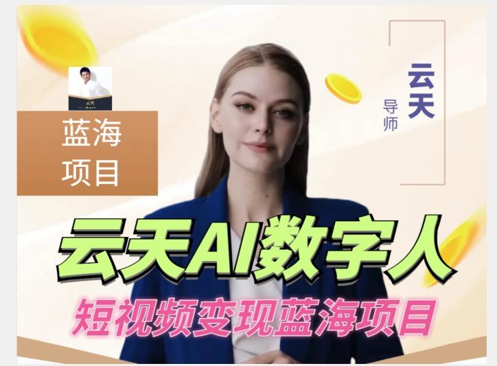 云天AI数字人短视频项目，门槛低，适合各类人群【更新】-小哈资源