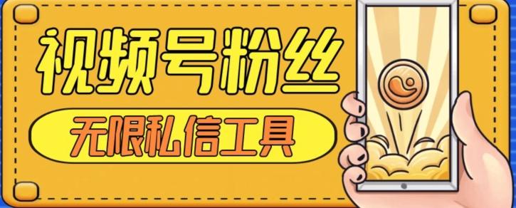 视频号粉丝无限私信全新升级版引流精准粉，用户不开通视频号也可私信-小哈资源