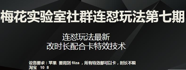 梅花实验室社群连怼玩法第七期，连怼玩法最新，改时长配合卡特效技术-小哈资源