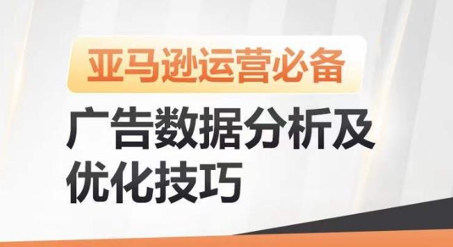 亚马逊广告数据分析及优化技巧，高效提升广告效果，降低ACOS，促进销量持续上升-小哈资源