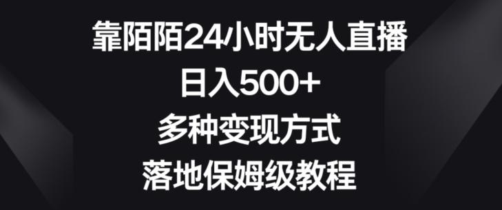 靠陌陌24小时无人直播，日入500+，多种变现方式，落地保姆级教程【揭秘】-小哈资源