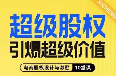 超级股权引爆超级价值，电商股权设计与激励10堂线上课-小哈资源